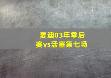 麦迪03年季后赛vs活塞第七场