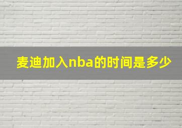 麦迪加入nba的时间是多少