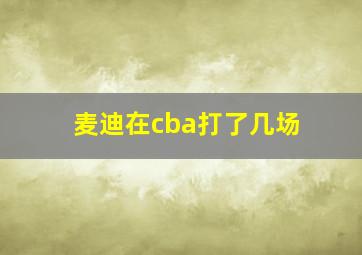 麦迪在cba打了几场