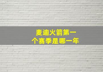 麦迪火箭第一个赛季是哪一年