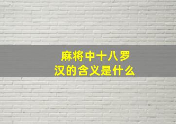 麻将中十八罗汉的含义是什么