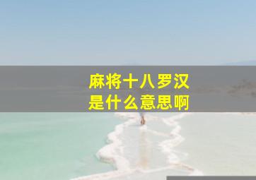 麻将十八罗汉是什么意思啊