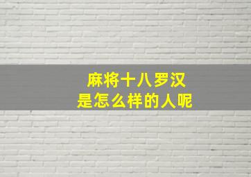 麻将十八罗汉是怎么样的人呢