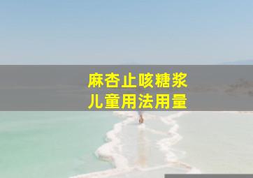 麻杏止咳糖浆儿童用法用量