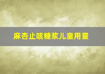 麻杏止咳糖浆儿童用量