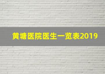 黄塘医院医生一览表2019