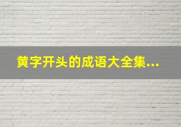 黄字开头的成语大全集...