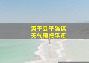 黄平县平溪镇天气预报平溪