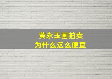 黄永玉画拍卖为什么这么便宜