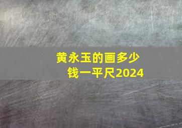 黄永玉的画多少钱一平尺2024