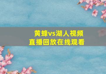 黄蜂vs湖人视频直播回放在线观看