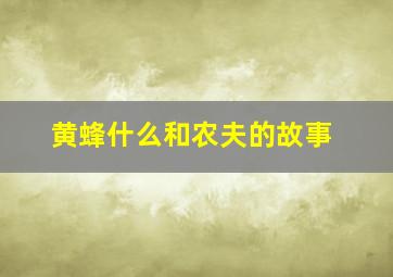 黄蜂什么和农夫的故事