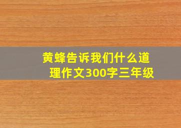 黄蜂告诉我们什么道理作文300字三年级