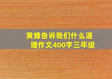 黄蜂告诉我们什么道理作文400字三年级