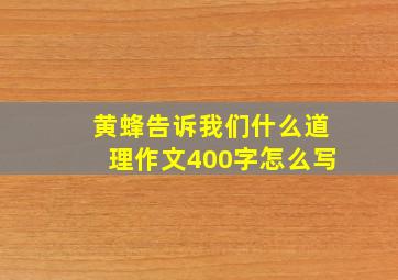 黄蜂告诉我们什么道理作文400字怎么写