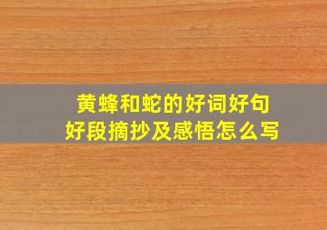 黄蜂和蛇的好词好句好段摘抄及感悟怎么写