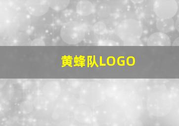 黄蜂队LOGO