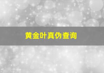 黄金叶真伪查询