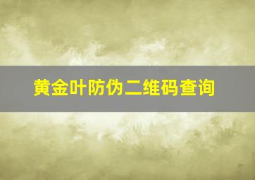 黄金叶防伪二维码查询