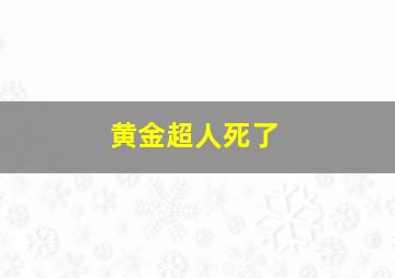 黄金超人死了