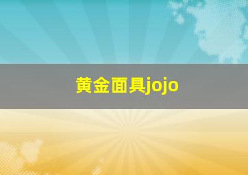 黄金面具jojo