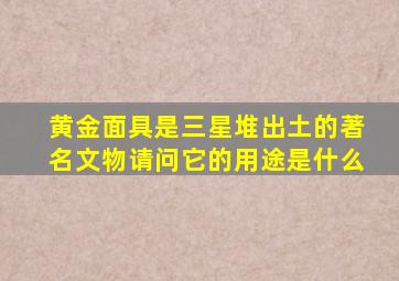 黄金面具是三星堆出土的著名文物请问它的用途是什么