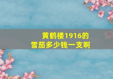 黄鹤楼1916的雪茄多少钱一支啊