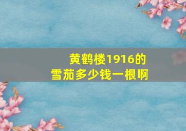 黄鹤楼1916的雪茄多少钱一根啊