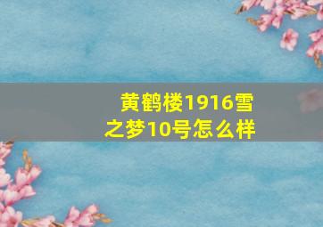 黄鹤楼1916雪之梦10号怎么样