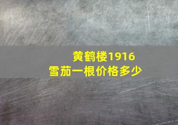 黄鹤楼1916雪茄一根价格多少