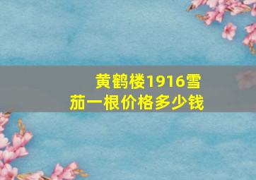 黄鹤楼1916雪茄一根价格多少钱