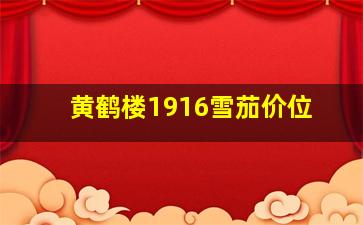 黄鹤楼1916雪茄价位