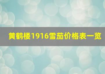 黄鹤楼1916雪茄价格表一览