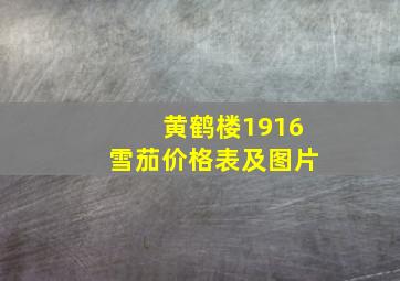 黄鹤楼1916雪茄价格表及图片