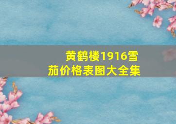 黄鹤楼1916雪茄价格表图大全集