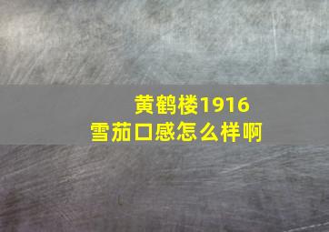 黄鹤楼1916雪茄口感怎么样啊