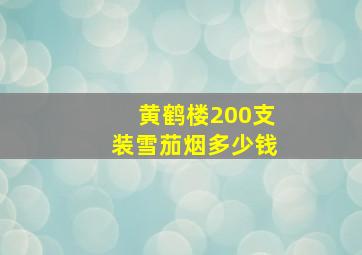 黄鹤楼200支装雪茄烟多少钱