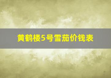 黄鹤楼5号雪茄价钱表