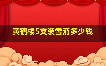 黄鹤楼5支装雪茄多少钱