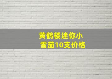 黄鹤楼迷你小雪茄10支价格