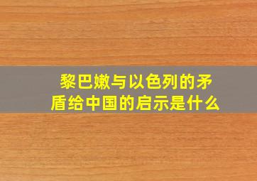 黎巴嫩与以色列的矛盾给中国的启示是什么