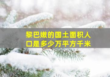 黎巴嫩的国土面积人口是多少万平方千米