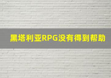 黑塔利亚RPG没有得到帮助