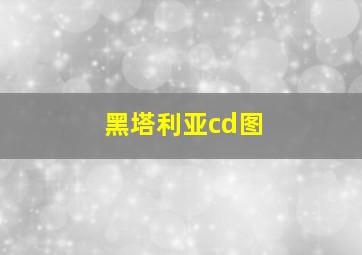 黑塔利亚cd图