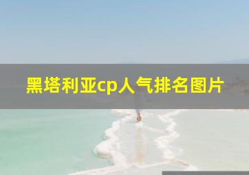 黑塔利亚cp人气排名图片