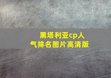 黑塔利亚cp人气排名图片高清版