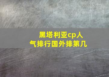 黑塔利亚cp人气排行国外排第几