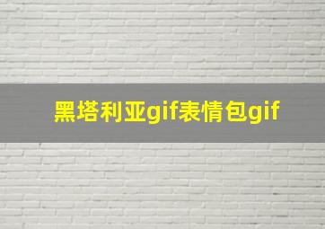 黑塔利亚gif表情包gif