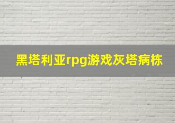 黑塔利亚rpg游戏灰塔病栋