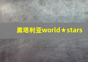 黑塔利亚world★stars